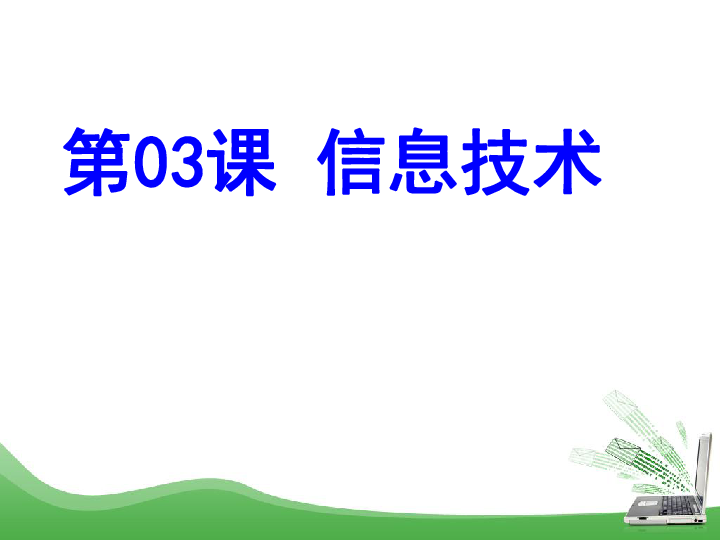 浙教版高中信息技术必修一13信息技术课件33张幻灯片