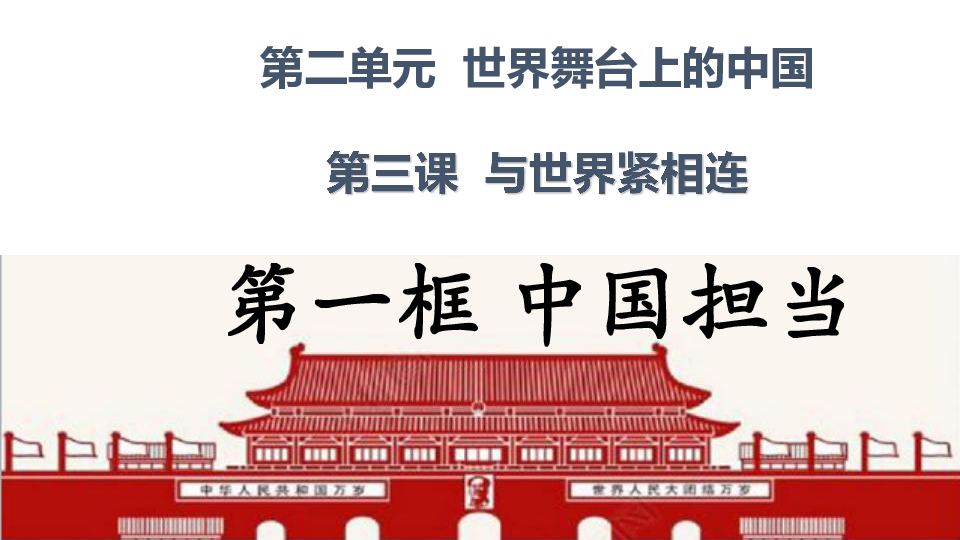 中国怎样为世界发展贡献智慧第二单元  世界舞台上的中国第三课  与