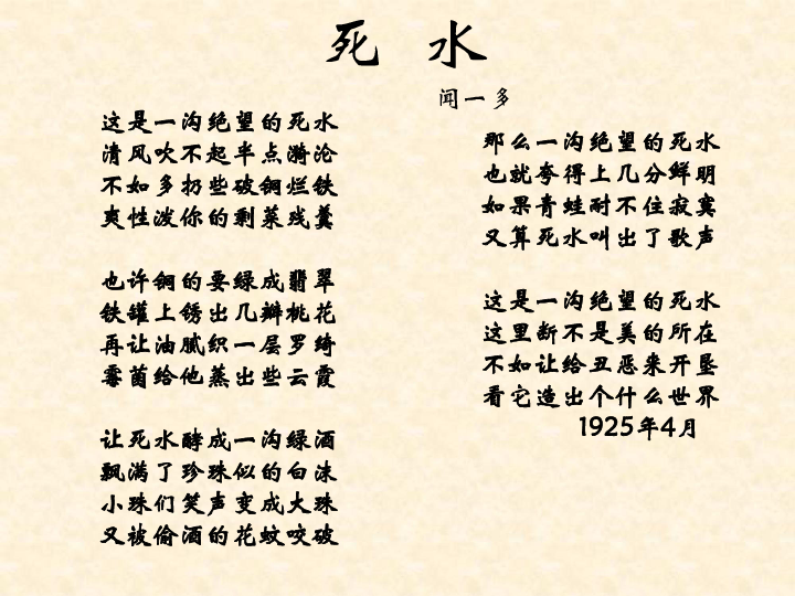 【语文】第5课《中国现代诗歌五首—死水》课件(粤教版必修2)