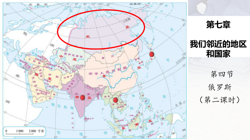 2020-2021学年人教版七年级下册 7.4 俄罗斯(第二课时