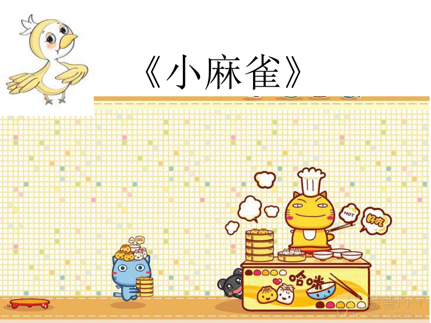 音乐人音版简谱二年级上第1课小麻雀课件12张ppt