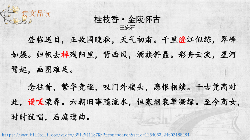 桂枝香金陵怀古课件31张ppt20202021学年统编版高中语文必修下册古诗