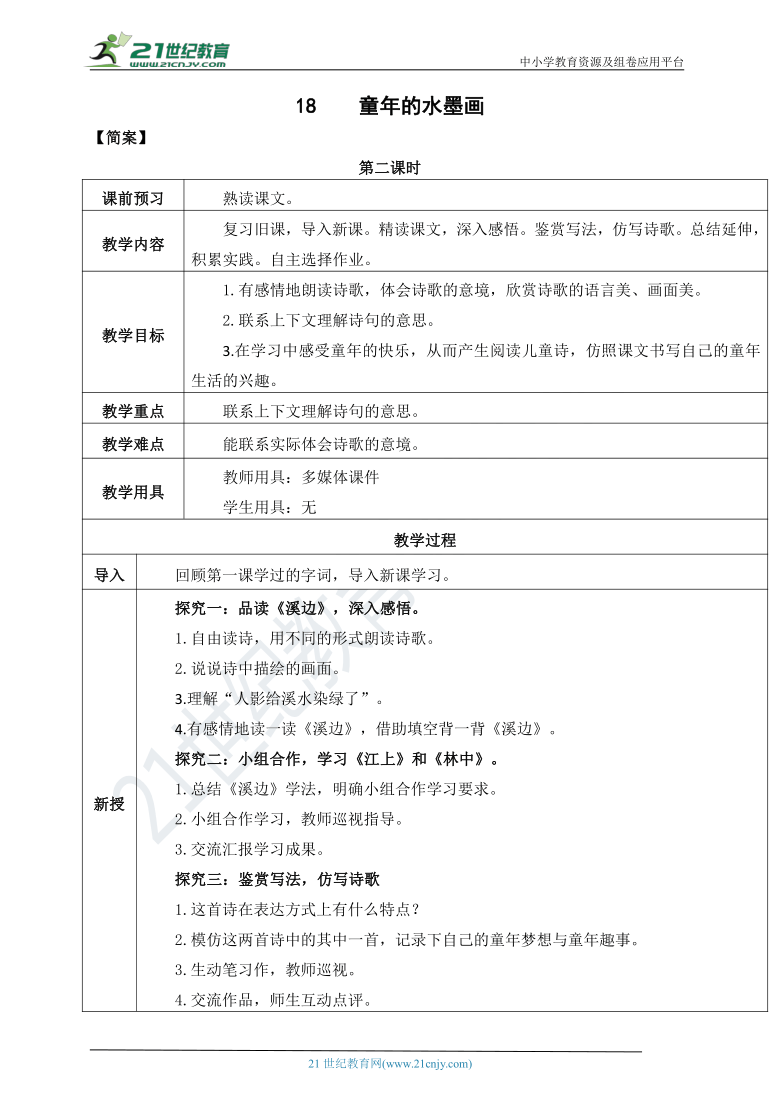 18 《童年的水墨画》 第二课时 教案