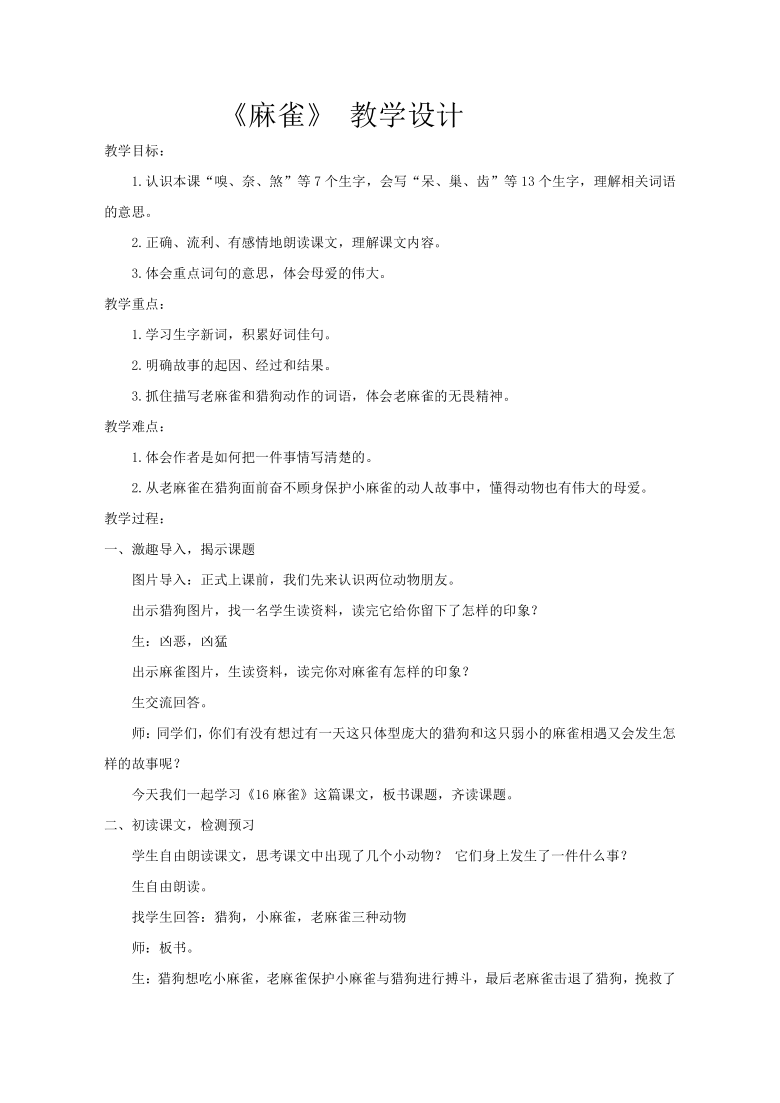 小学语文 统编版(部编版) 四年级上册 第五单元 16 麻雀 教案