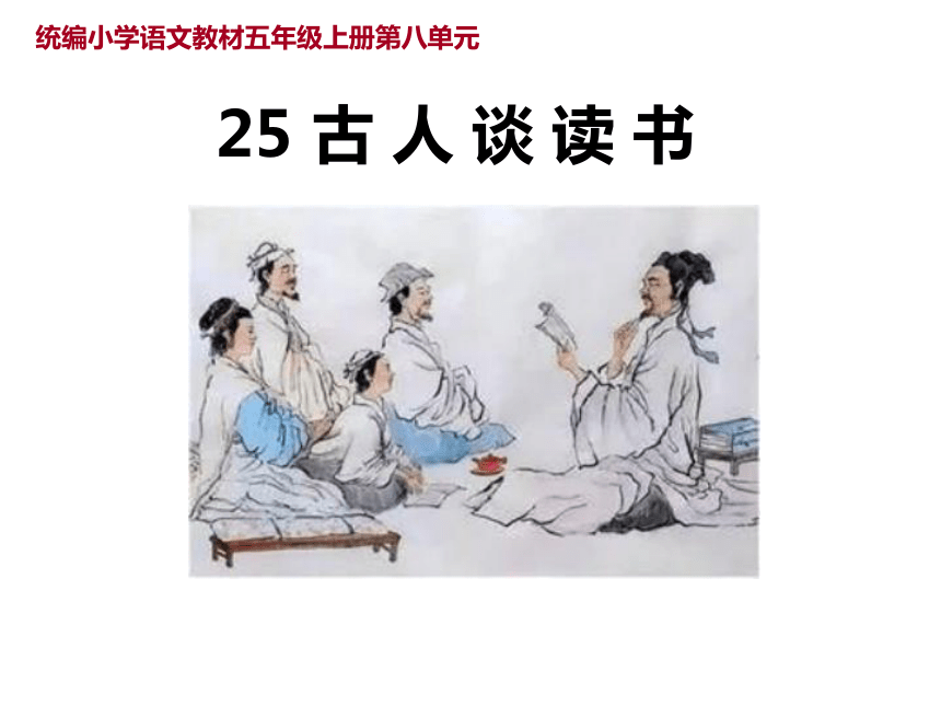 25古人谈读书课件15张