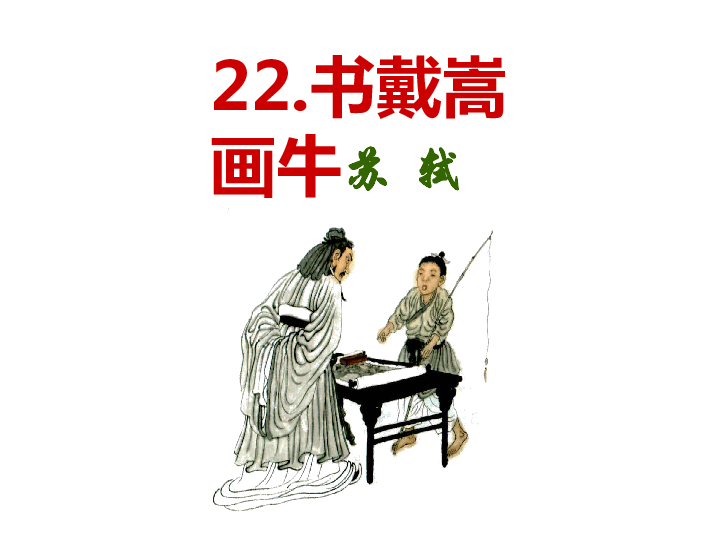 书戴嵩画牛苏  轼作者简介:苏轼,字子瞻,号东坡居士,世人称其为"苏