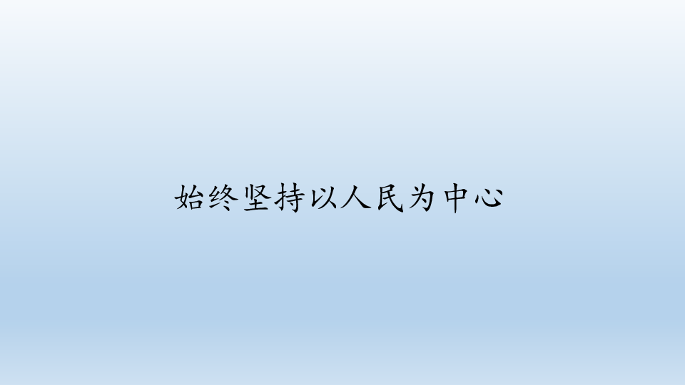 人教版部编版思想政治必修3政治与法治21始终坚持以人民为中心课件共