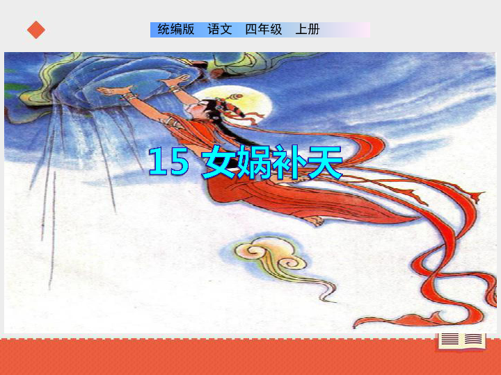 15女娲补天课件43张