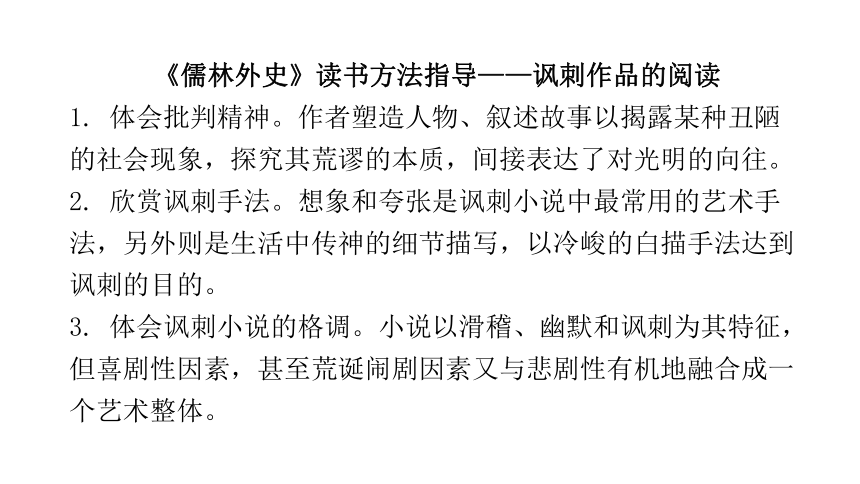 儒林外史悲喜交织的二重结构讲练课件2021年广东省中考语文专项复习共