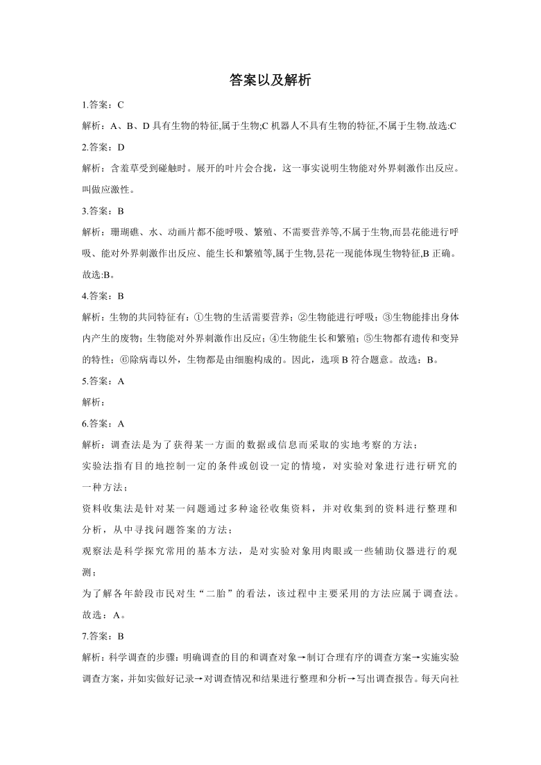 (人教版)2020-2021学年七年级上册生物寒假必做作业(1)认识生物(word