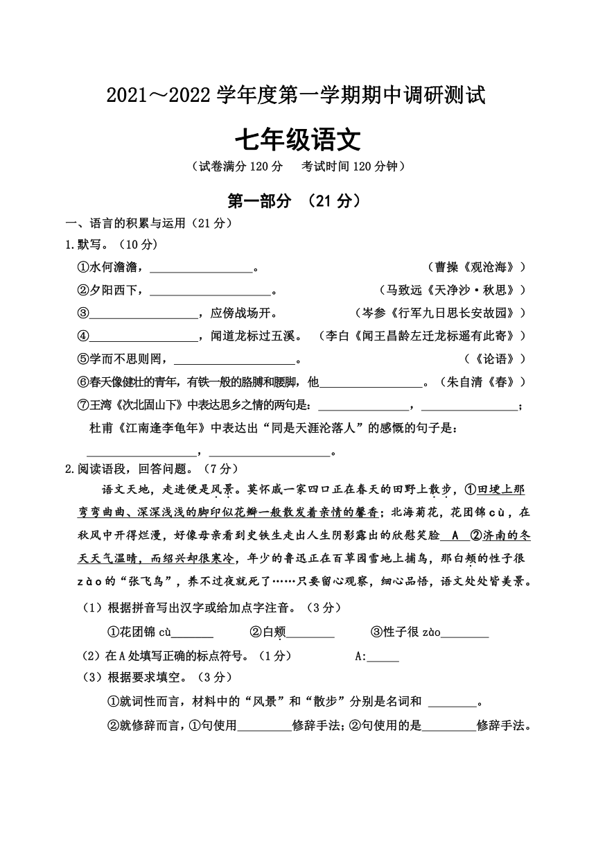 江苏省宿迁市宿城区20212022学年七年级上学期期中调研测试语文试卷含