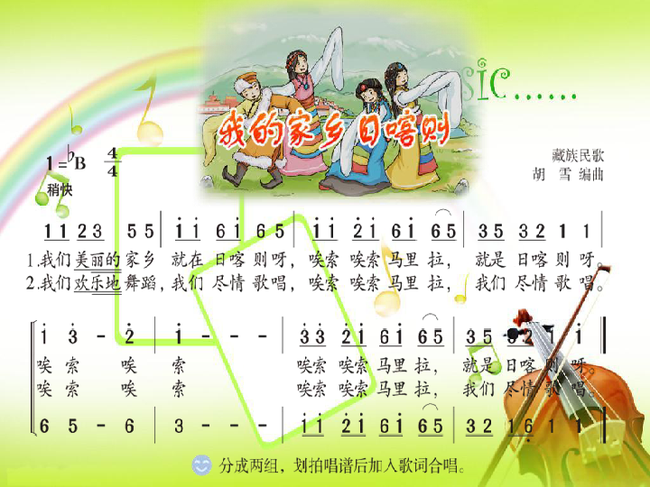 湘教小学音乐四上4(演唱)我的家乡日喀则(共20张ppt)