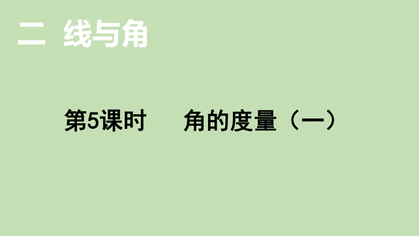 北师大版数学四年级上册25角的度量一课件13页ppt