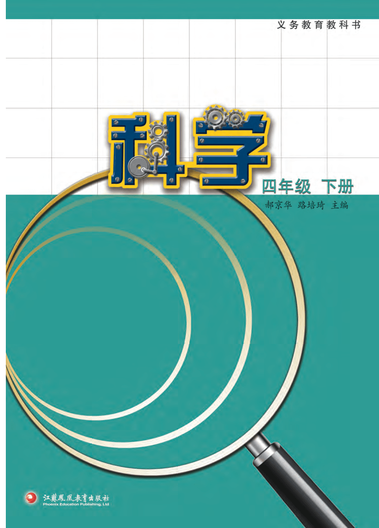 小学科学苏教版2017秋四年级下册教科书