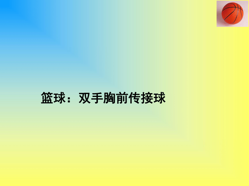 人教版七年级体育42篮球双手胸前传球说课课件15ppt