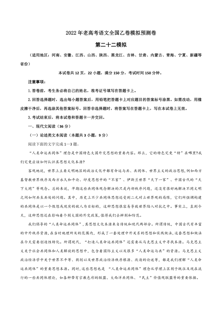 2022届老高考语文全国乙卷模拟试卷22第二十二模拟学生版解析版扫描版