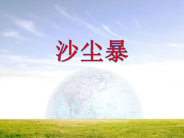 13沙尘暴课件共35张ppt