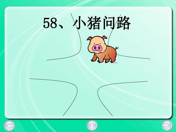 (沪教版)一年级语文上册课件 小猪问路 3