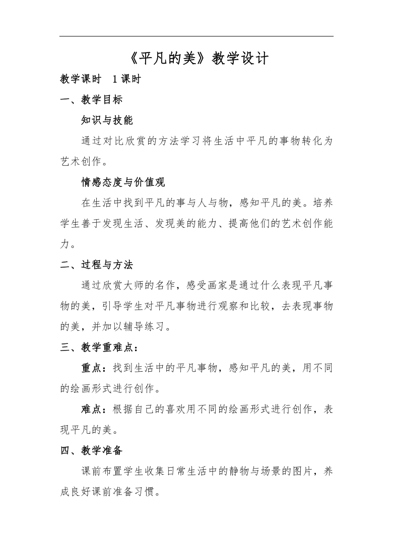 人教版四年级美术下册第12课平凡的美教学设计