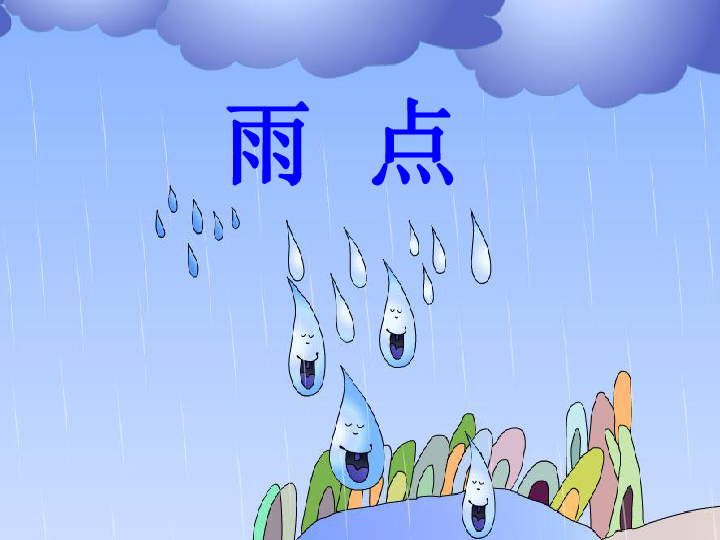 苏教版小学一年级下册雨点课件