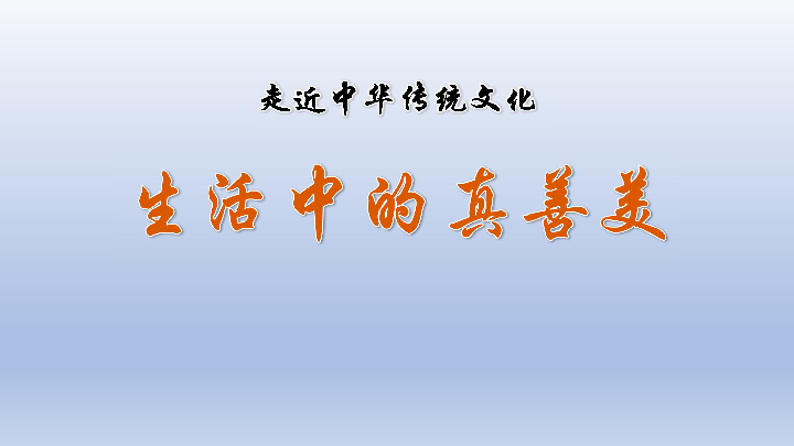 三年级下册(2018部编)第六单元传统文化鉴赏:生活中的真善美 课件(20