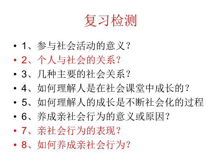 第一课丰富的社会生活复习课件20张ppt