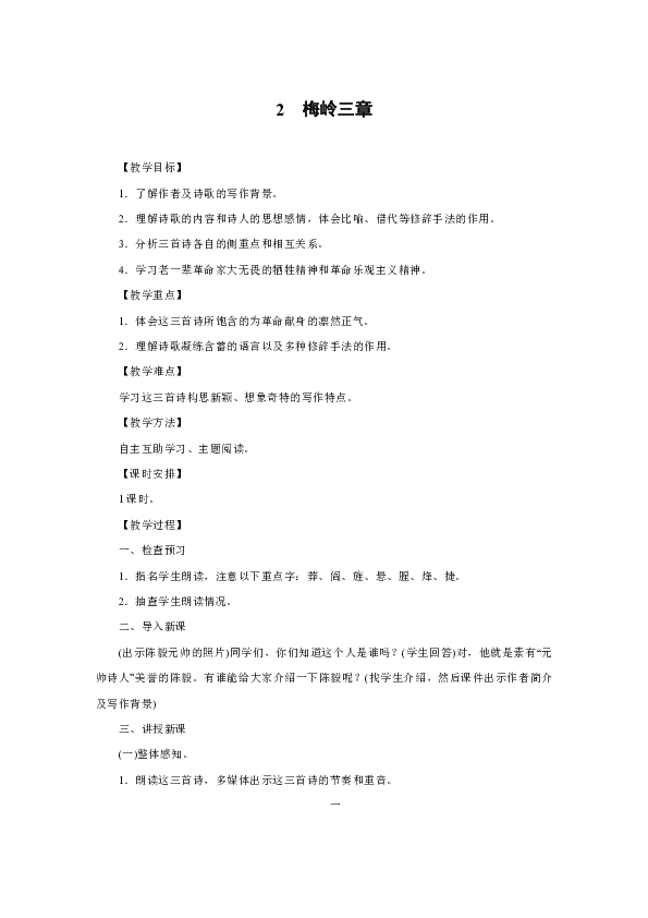 2 梅岭三章 教案