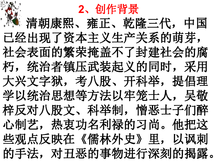 名著导读儒林外史课件幻灯片29张