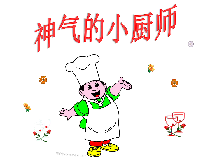 15神气的小厨师 课件(18张幻灯片)