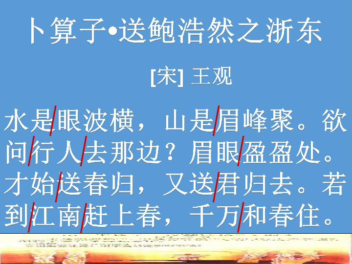 古诗词背诵卜算子送鲍浩然之浙东课件人教新课标共29张ppt