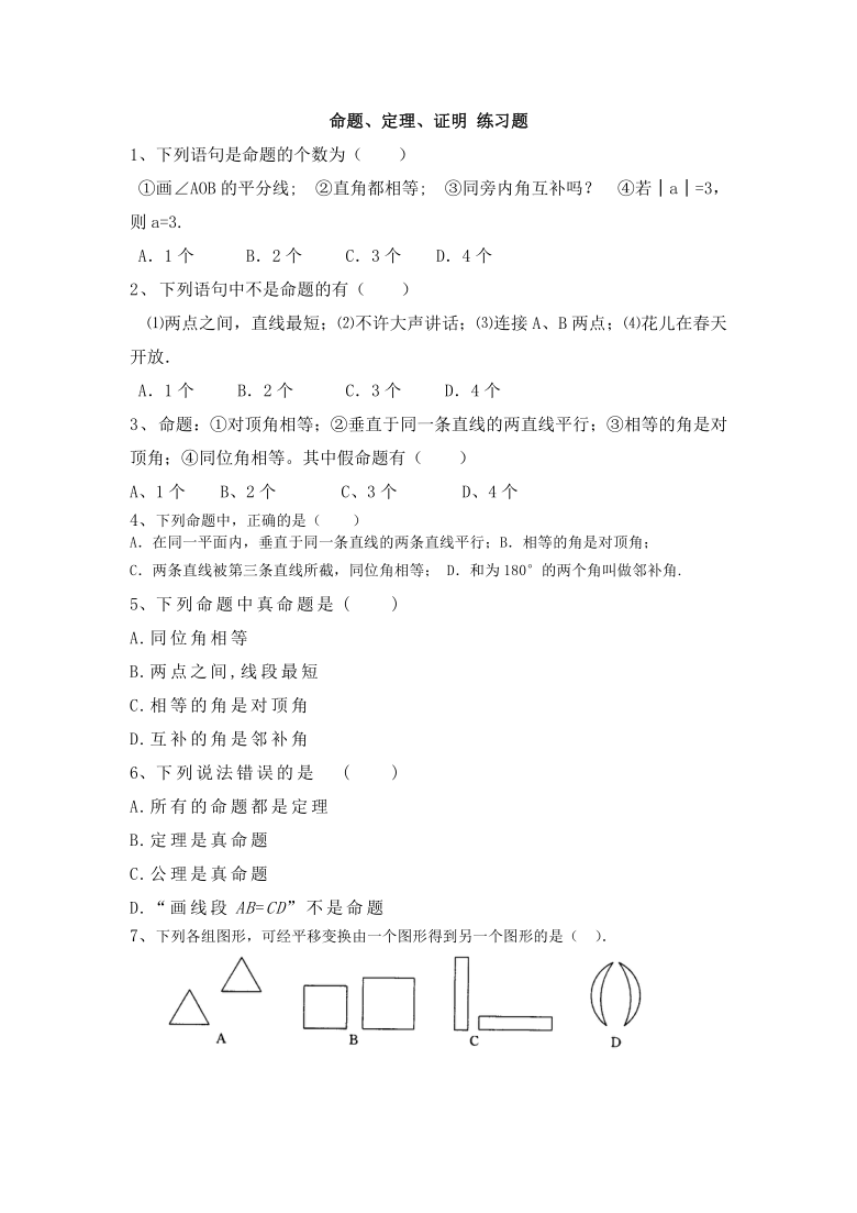 人教版七年级下册数学习题:5.3.2命题,定理,证明 练习