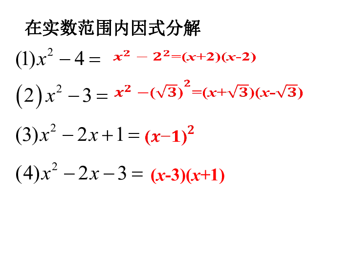 17.4 一元二次方程的应用——二次三项式的因式分解 课件