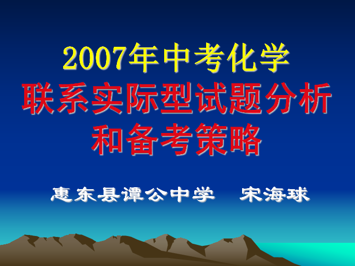 广东中考化学联系实际型试题分析和备考策略下学期