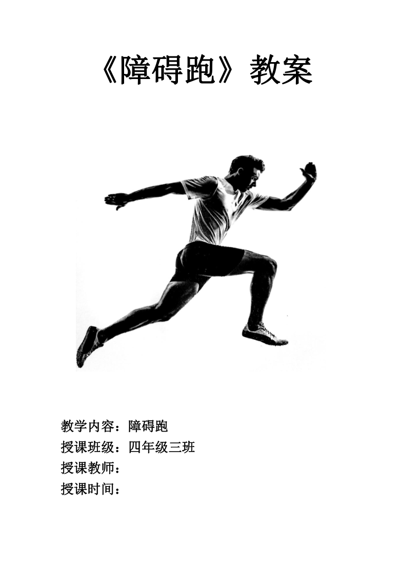 体育与健康人教版四年级障碍跑教案