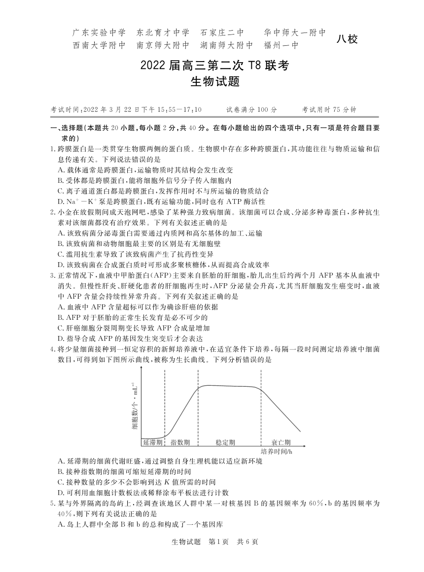 八省八校2022届高三第二次t8联考生物试卷pdf版含答案答题卡