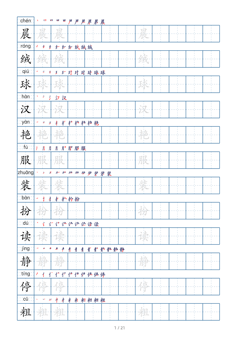 统编版语文三年级上册生字练字帖pdf版21页