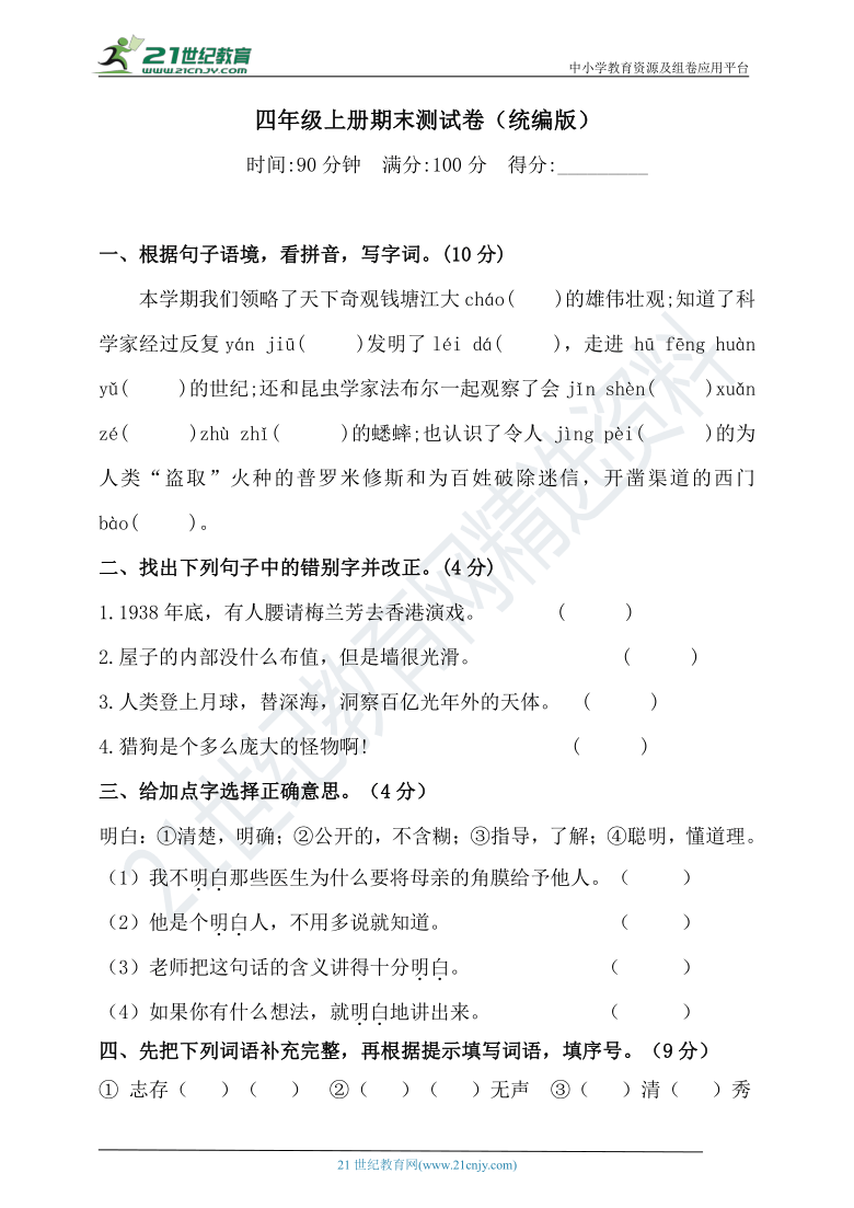 人教统编版四年级上册语文试题期末测试卷含答案