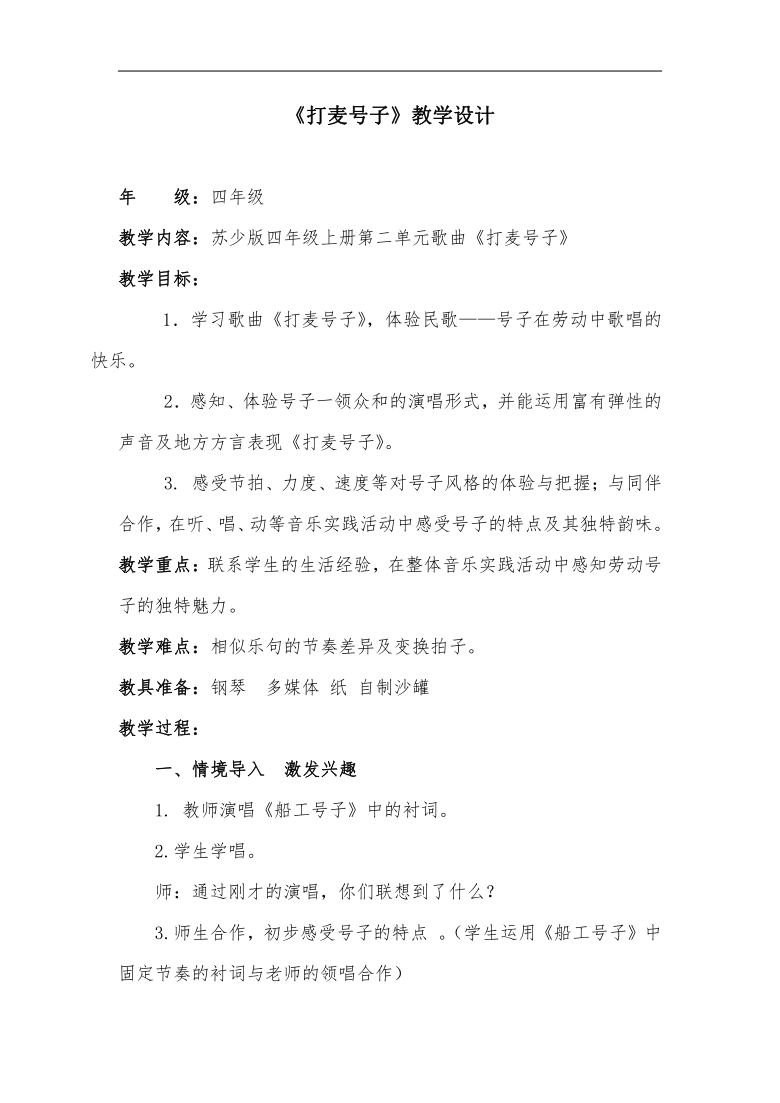 苏少版四年级音乐上册简谱第2单元唱打麦号子教学设计