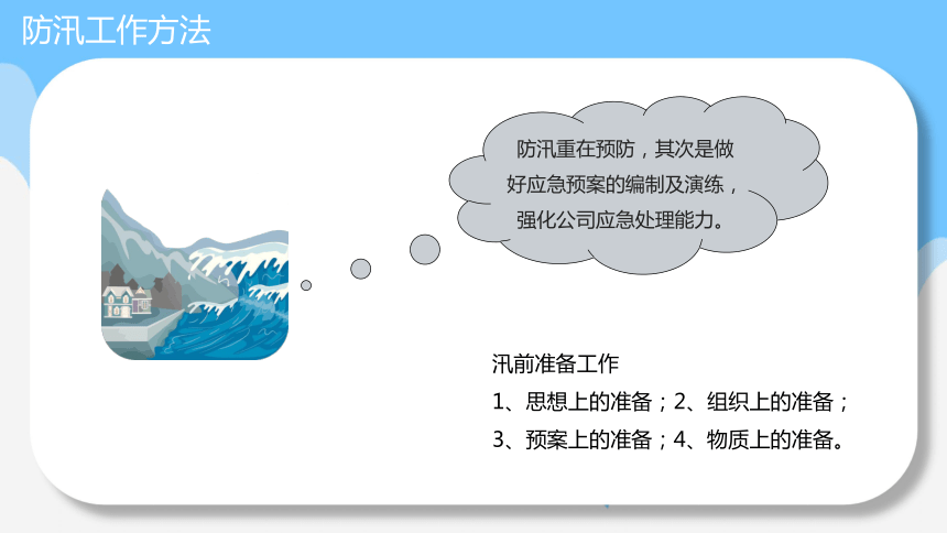 自然灾害安全知识教育 主题班会:防洪防汛安全教育 课件(14张ppt)