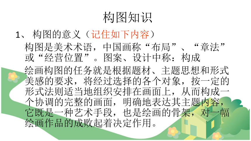 3绘画的构图课件25ppt