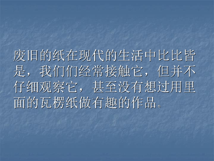 二年级下册美术课件神奇的瓦楞纸课件苏少版共21张ppt