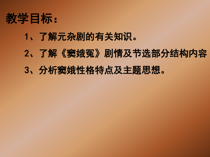 窦娥冤教学课件