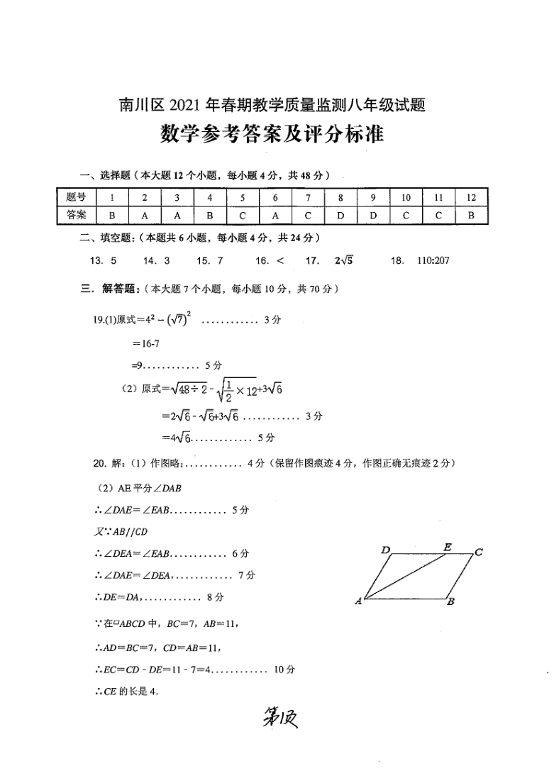 重庆市南川区20202021学年下学期期末考试八年级数学试卷图片版含答案