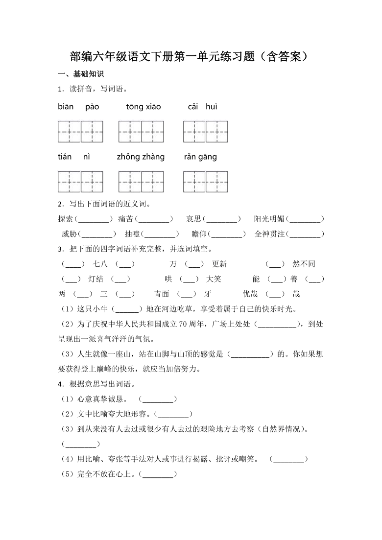 部编版六年级语文下册第一单元练习题(含答案)