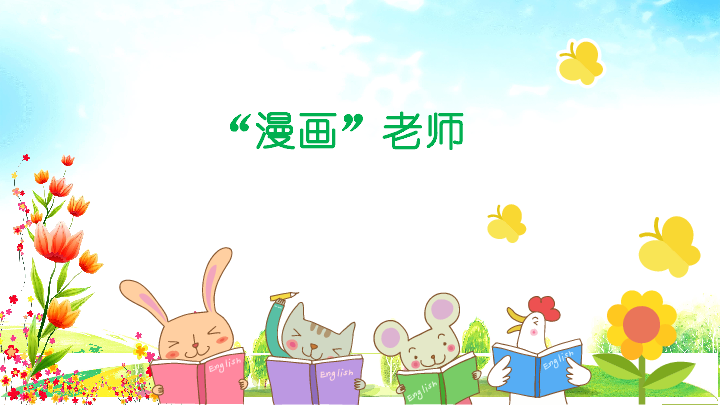 统编版语文五年级上册第二单元习作漫画老师课件20张