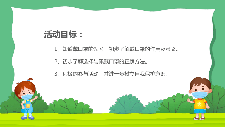 通用版小学生主题班会怎样正确佩戴口罩课件共16张ppt