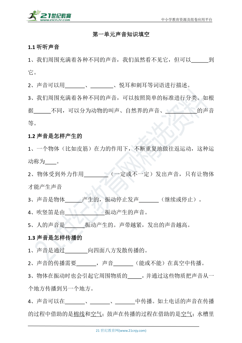 教科版科学四年级上册第一单元声音知识填空含答案