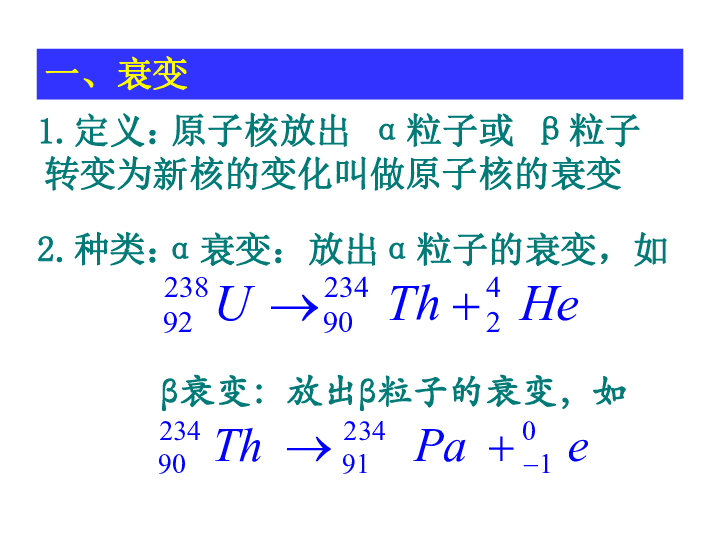 2 放射性元素的衰变