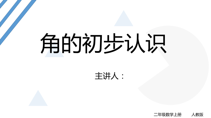 人教版数学二年级上册角的初步认识课件共14张ppt