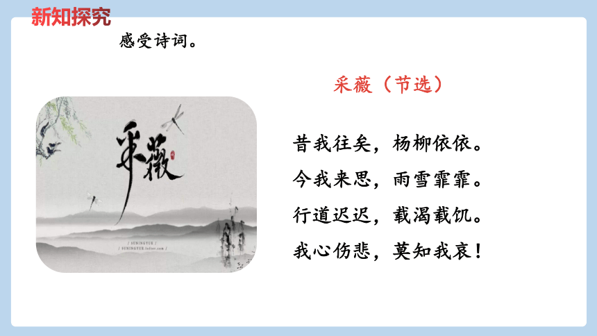 统编版语文六年级下册古诗词诵读采薇节选送元二使安西课件共42张ppt